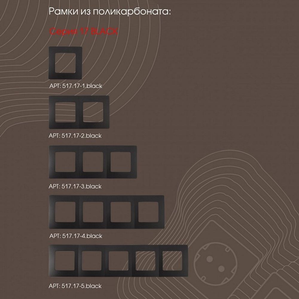 Выключатель трехклавишный без рамки Arte Milano 217 217.30-3.black