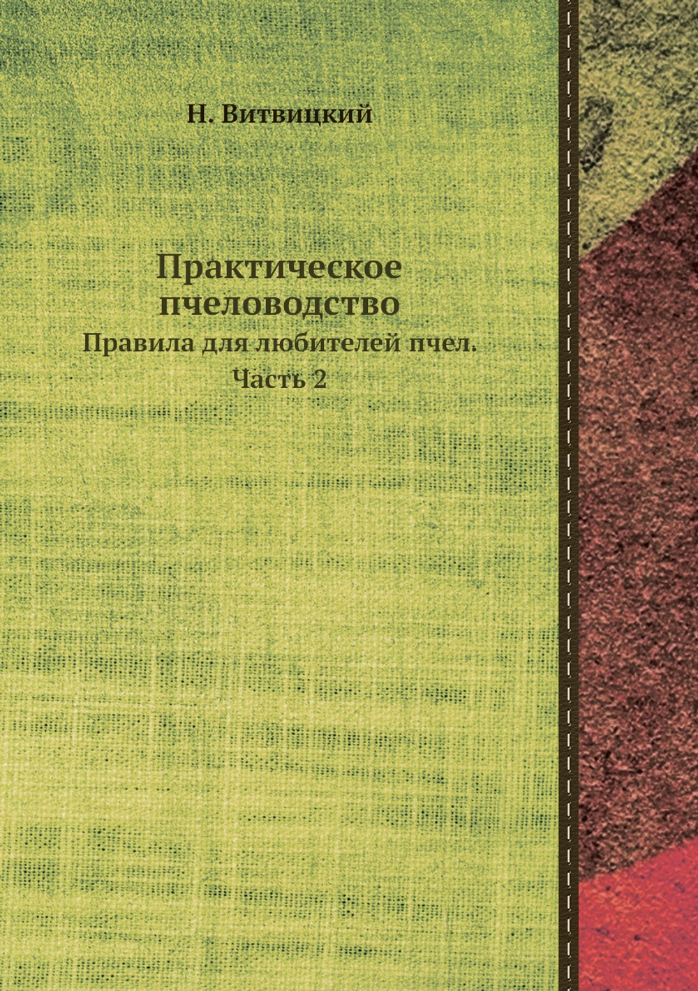 Практическое пчеловодство. Правила для любителей пчел. Часть 2 | Н. Витвицкий