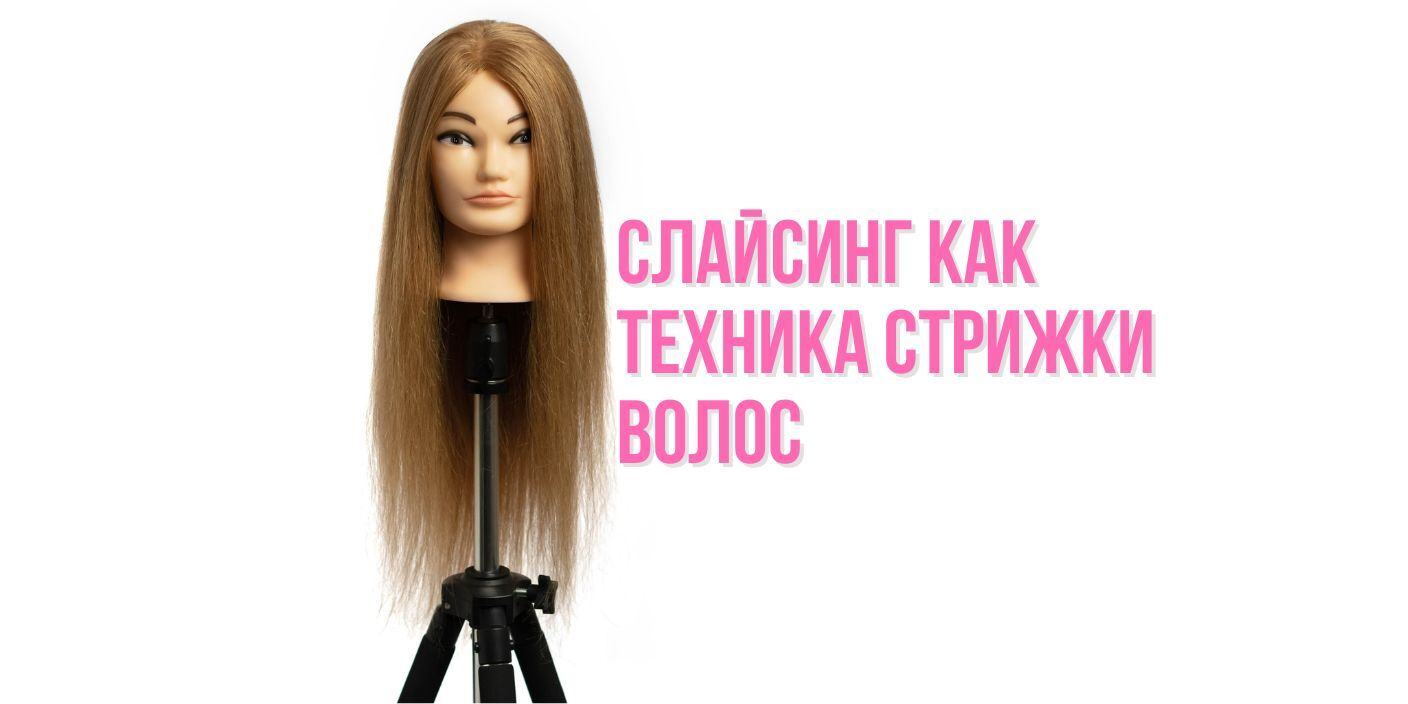 Слайсинг как техника стрижки волос