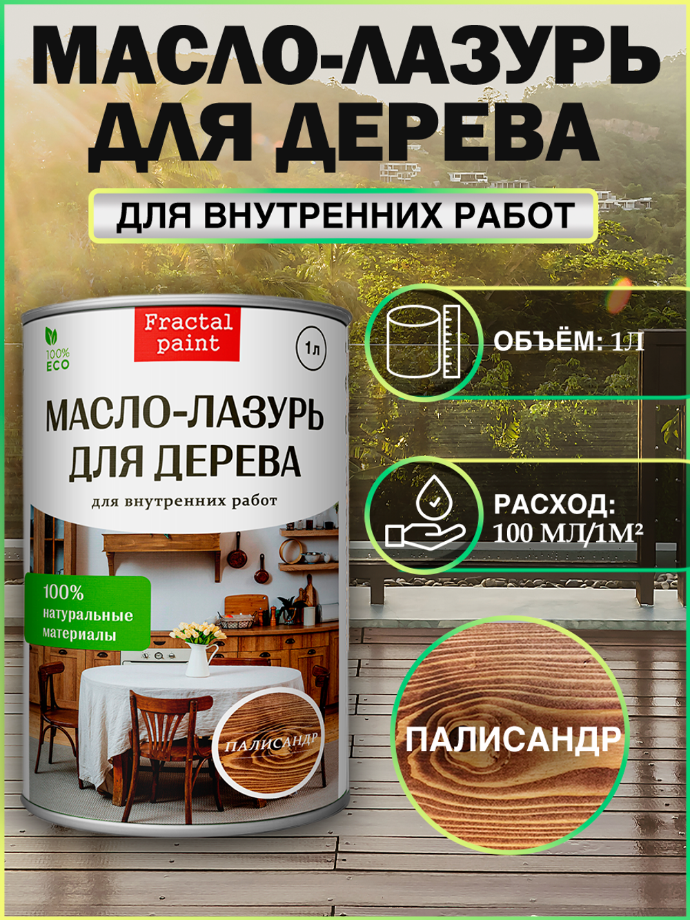 Пропитка для дерева масло лазурь «Палисандр»