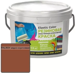 Краска резиновая эластичная атмосферная Elastic Color RAL8004 медно-коричневая 11,5 кг
