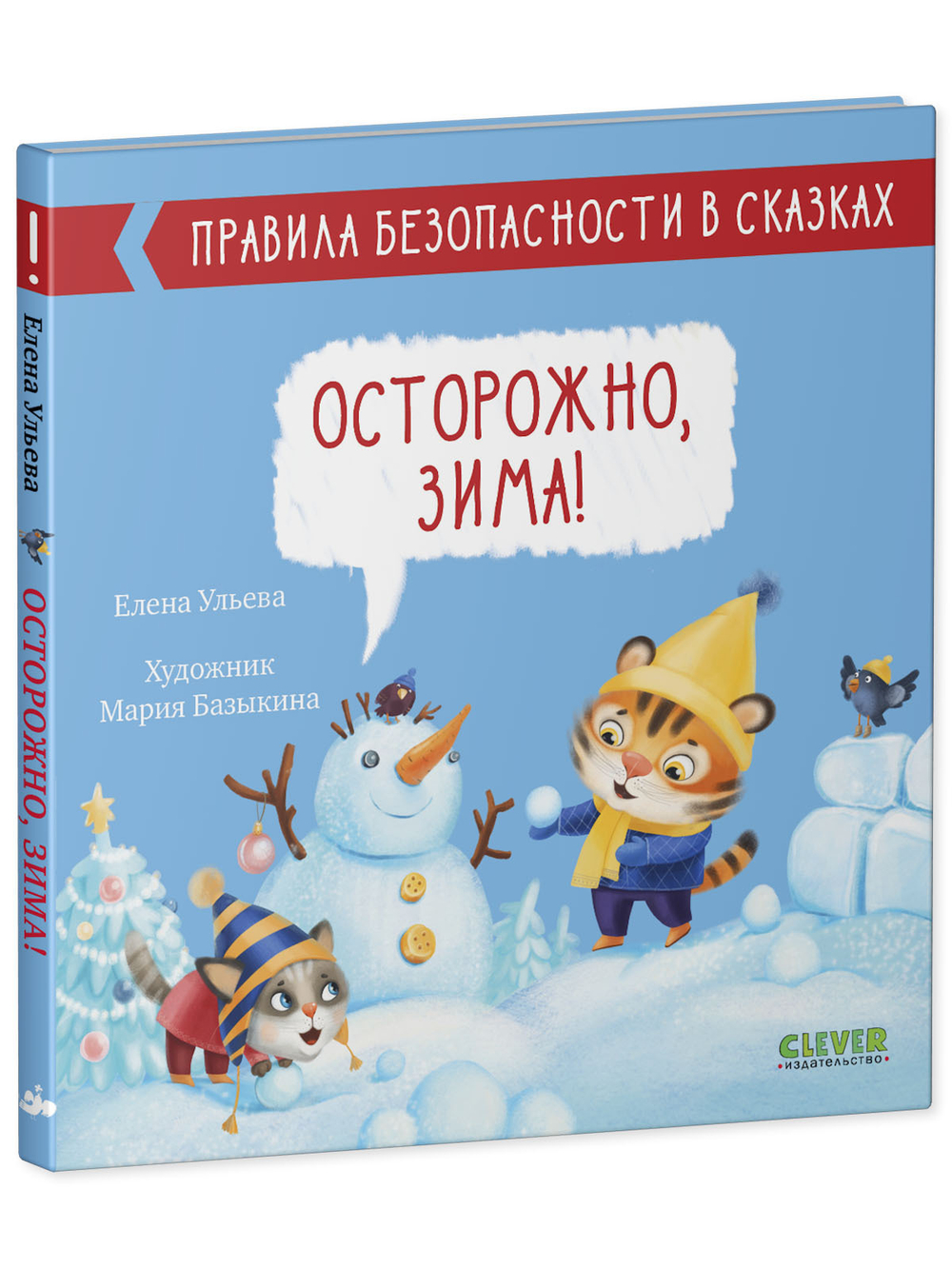 Правила безопасности в сказках. Осторожно, зима!