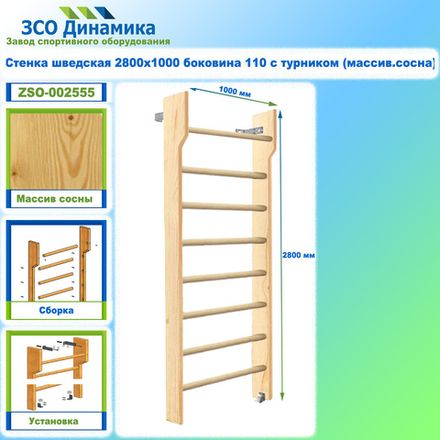 Стенка шведская 2800х1000 боковина 110 с турником (массив.сосна)