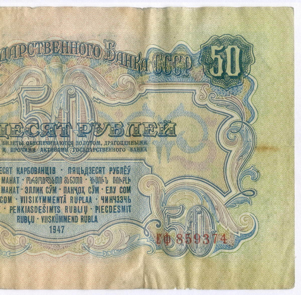 Билет Госбанка 50 рублей 1947 (16 лент) ЕФ 859374. F-VF