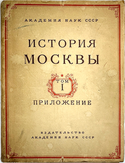 История Москвы. Акад. Наук СССР. Ин-т истории: в 6-и томах+Приложение. М. Изд. Ак. Наук СССР,1952 г.