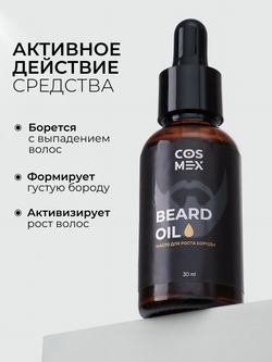 Cosmex Масло для роста бороды 30 мл