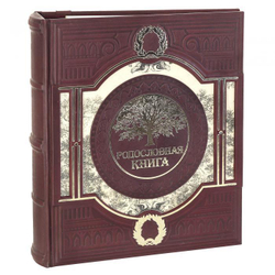 Родословная книга «Семейное древо». Цвет коричневый