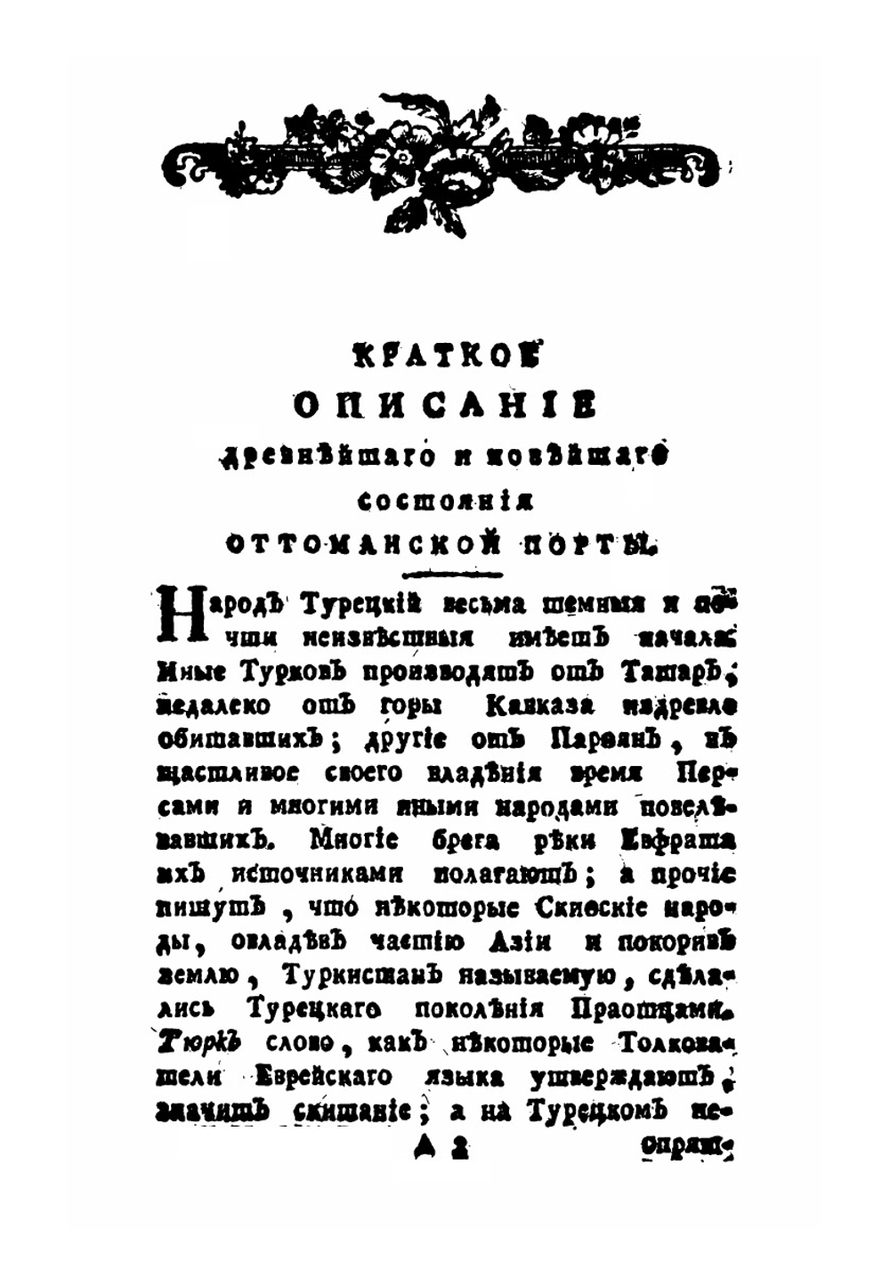 Краткое описание древнейшего и новейшего состояния Оттоманской Порты | Ф. А. Эмин