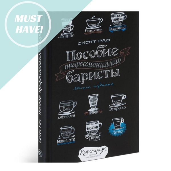 «Пособие профессионального баристы» от Скотта Рао  уже можно купить в Coffee&amp;Tea Store!