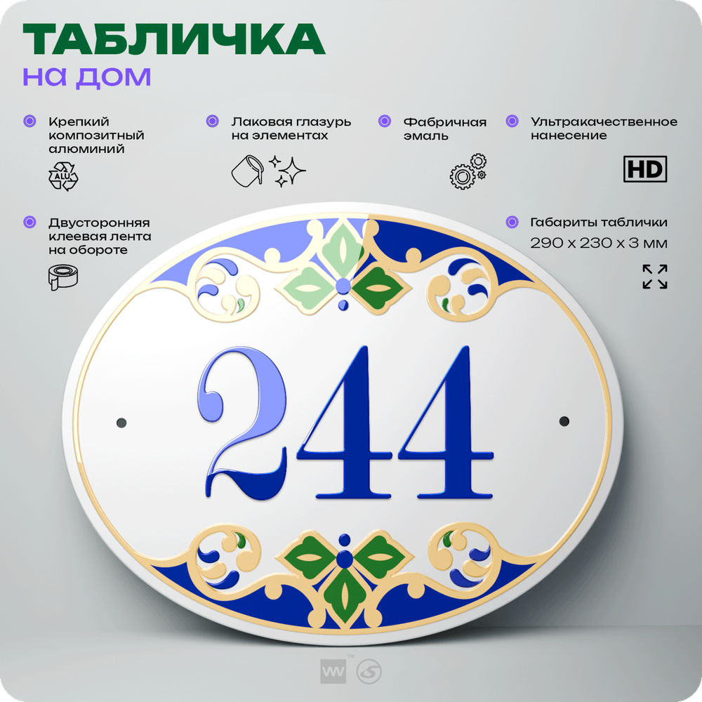 Адресная табличка с номером дома 244, на фасад и забор, на дверь, овальная в средиземноморском стиле, 29х23 см, Айдентика Технолоджи