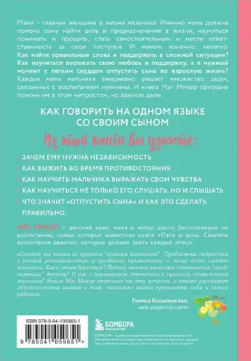 Мама и сын. Как вырастить из мальчика мужчину (твердая обложка)