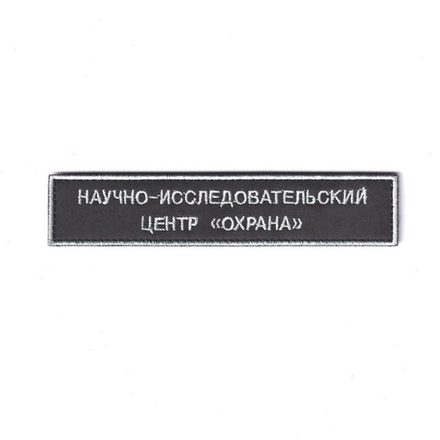 Нашивка ( Шеврон ) На Грудь Научно-Исследовательский Центр Охрана (НИЦ Охрана) Черная