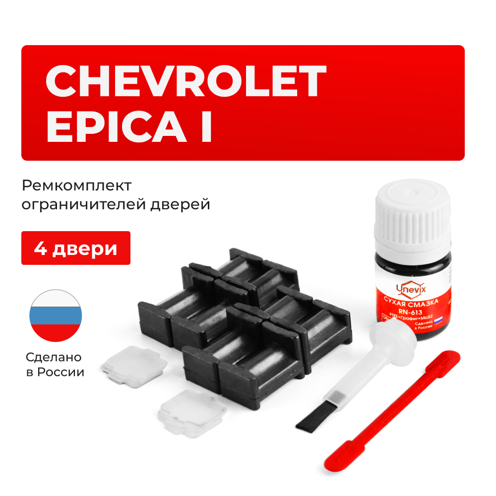 Ремкомплект ограничителей дверей Chevrolet EPICA (I) V250 (4 двери, тип 34) 2006-2015