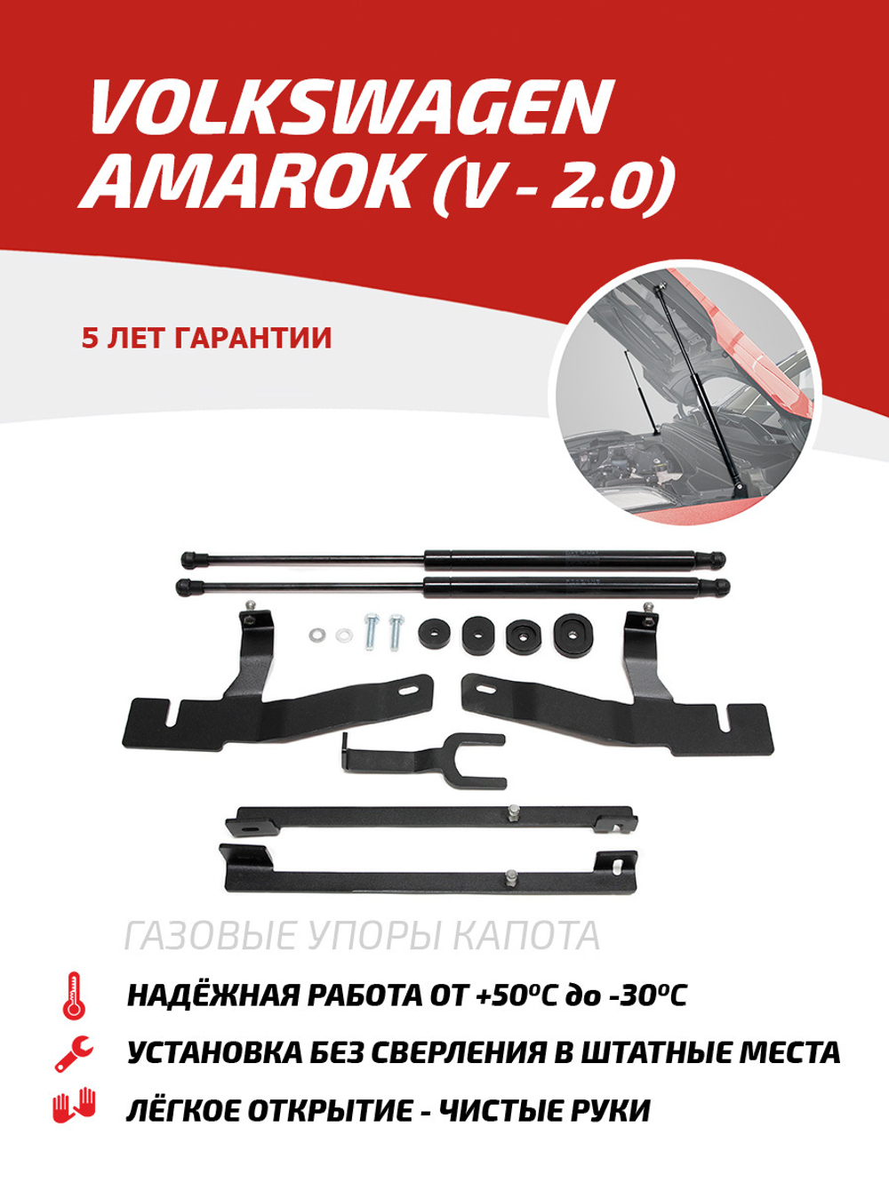 Упоры капота для Volkswagen Amarok (V - 2.0) 2010-04.2017, 2 шт., UVWAMA011