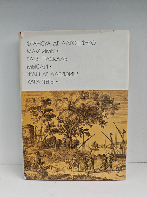 Франсуа де Ларошфуко. Максимы. Блез Паскаль. Мысли. Жан де Лабрюйер. Характеры