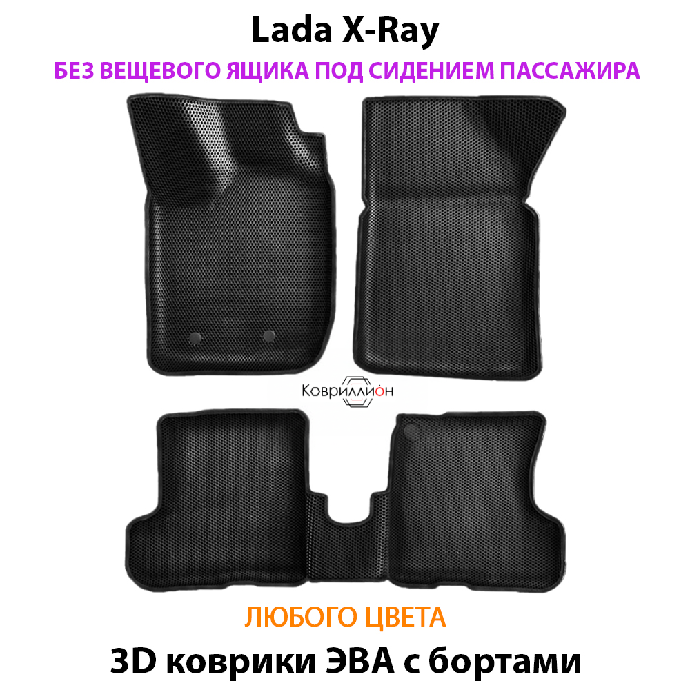 Автомобильные коврики ЭВА с бортами для LADA X-Ray без вещевого ящика под сидением переднего пассажира