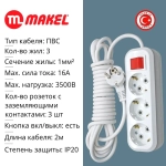 Удлинитель Makel (MGP 212) 3 гнезда 2 метра (з) с выключателем