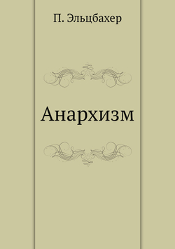 Анархизм | П. Эльцбахер