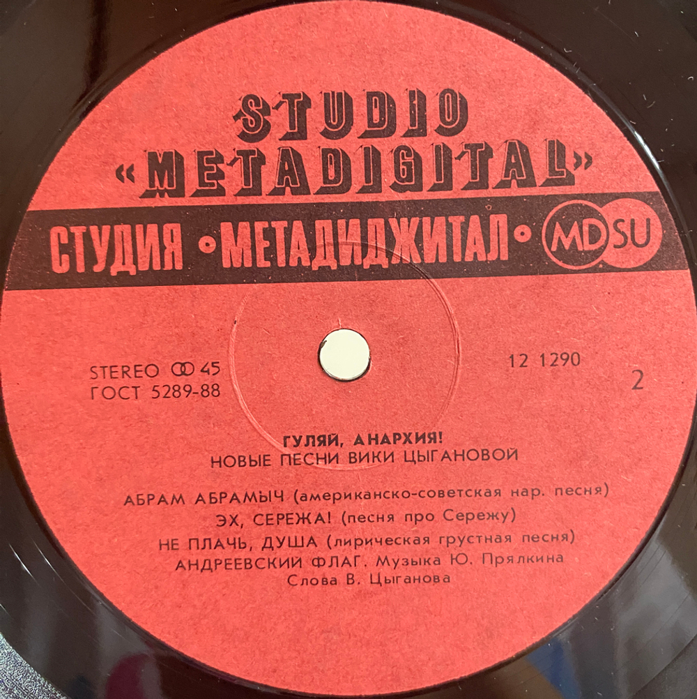 Вика Цыганова / Гуляй, Анархия! (12" Vinyl)