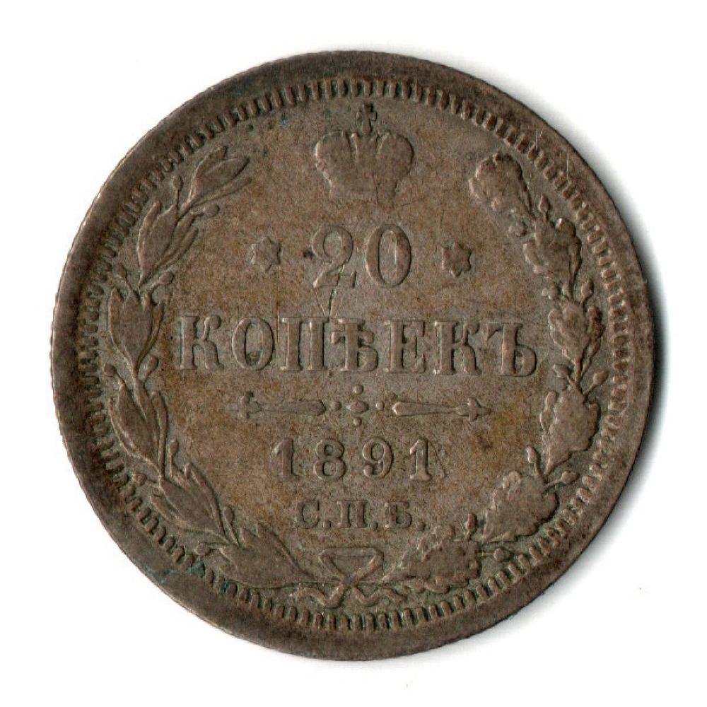 20 копеек 1891 год. Александр III. СПБ-АГ