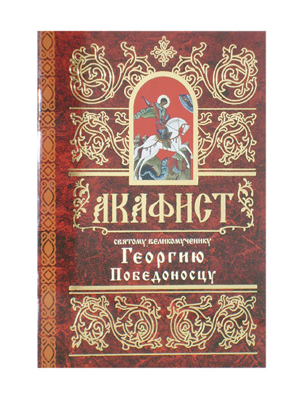 Акафист святому великомученику Георгию Победоносцу