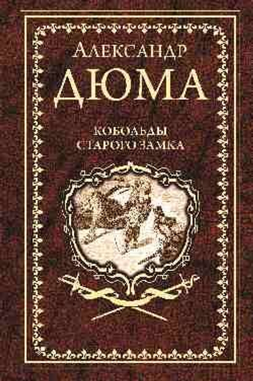 Дюма А. Кобольды старого замка  (12+)
