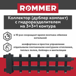 Коллектор (дублер компакт) с гидроразделителем на 3+3+1 контура до 85 кВт ROMMER (RDG-0018-024037)