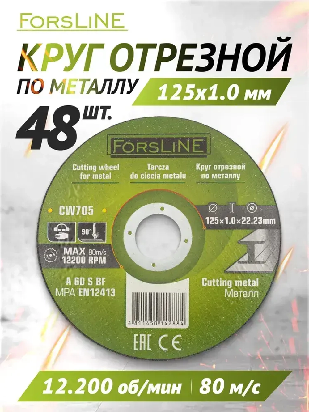 Диск отрезной по металлу 125х1.0.х22.23 мм- 48 штук