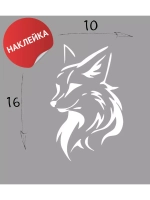 Наклейка на авто "Лисичка" 10х16