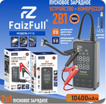 Автомобильный компрессор FaizFull FV10, 10 бар, 10400 мАч + Пусковое З/У, 1000A