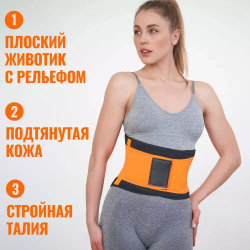 Пояс для похудения 2 в 1: эффект сауны + подтяжка живота, цвет оранжевый