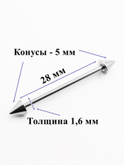 Штанги 2 шт. для пирсинга языка 28мм, толщина 1,6 мм с шариками и конусами 5 мм. Медицинская сталь