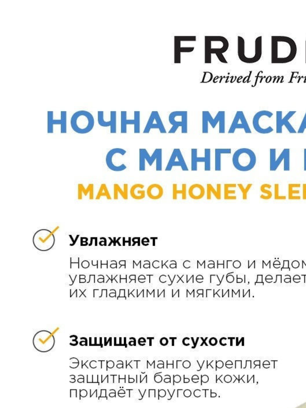 Ночная маска для губ с манго и медом Mango Honey Lip Mask от Frudia