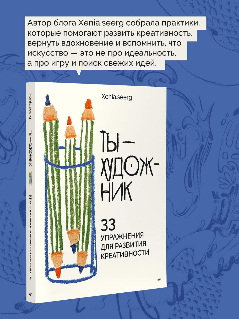 Ты — художник. 33 упражнения для развития креативности