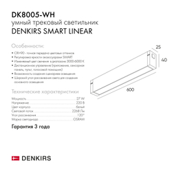 DK8005-WH Линейный светильник SMART LINEAR 27W DIM 3000K-6000K белый