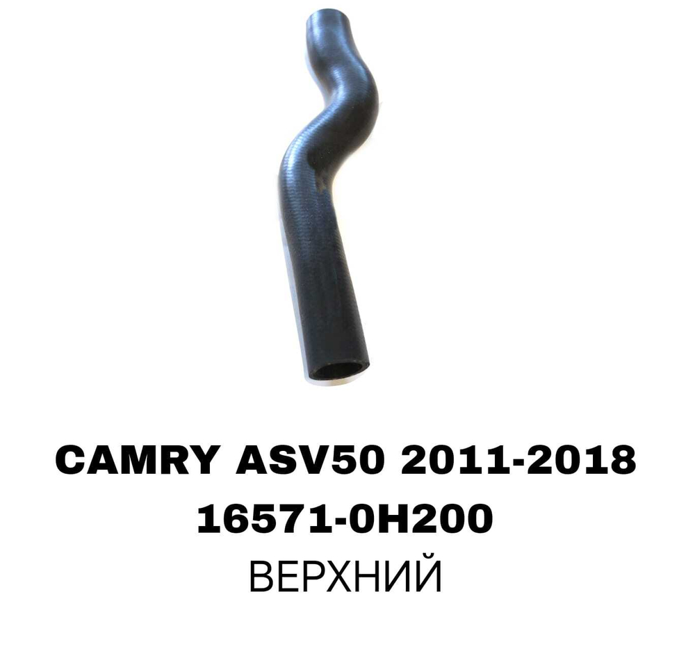 ПАТРУБОК РАДИАТОРА CAMRY ACV51 2,5-3,5