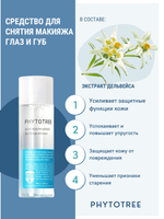Средство для удаления макияжа с губ и глаз Phytotree Pure Alps Mountain lips & eye remover, 100 г