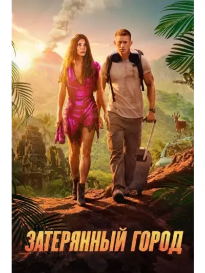 Затерянный город (2022) (DVD-R)