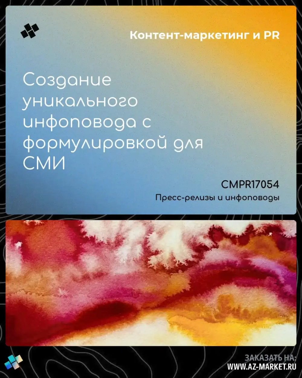 Создание уникального инфоповода с формулировкой для СМИ