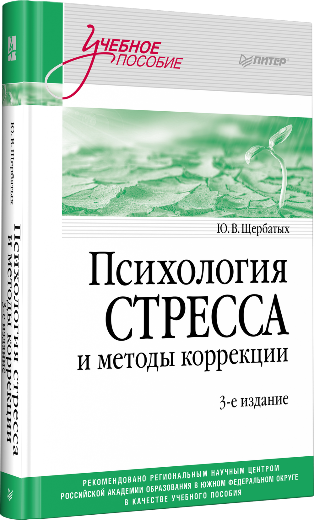Психология стресса и методы коррекции: Учебное пособие. 3-е изд.