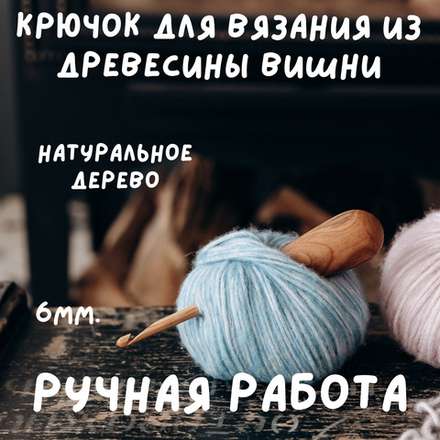 Деревянный крючок для вязания из древесины вишни 6 мм. Вязальный крючок. K152