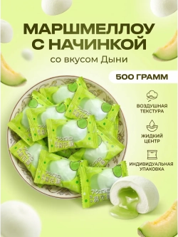 Зефир маршмеллоу с жидкой начинкой "Дыня" 500 г