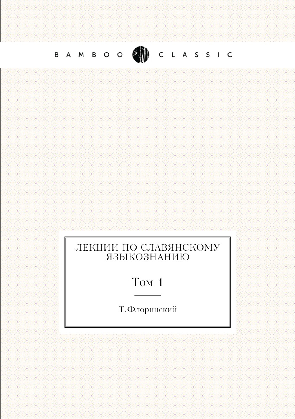 Лекции по славянскому языкознанию. Том 1 | Т.Флоринский