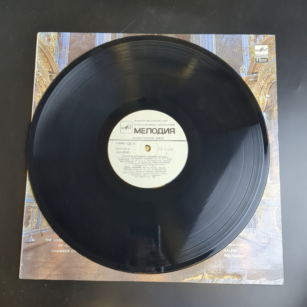LP Русская духовная хоровая музыка. Ирина Архипова, меццо-сопрано. Виниловая пластинка 12 дюймов. Мелодия СССР 1988 год.