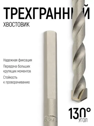 Сверло по бетону ударное 6 х 100 мм, трехгранный хвостовик