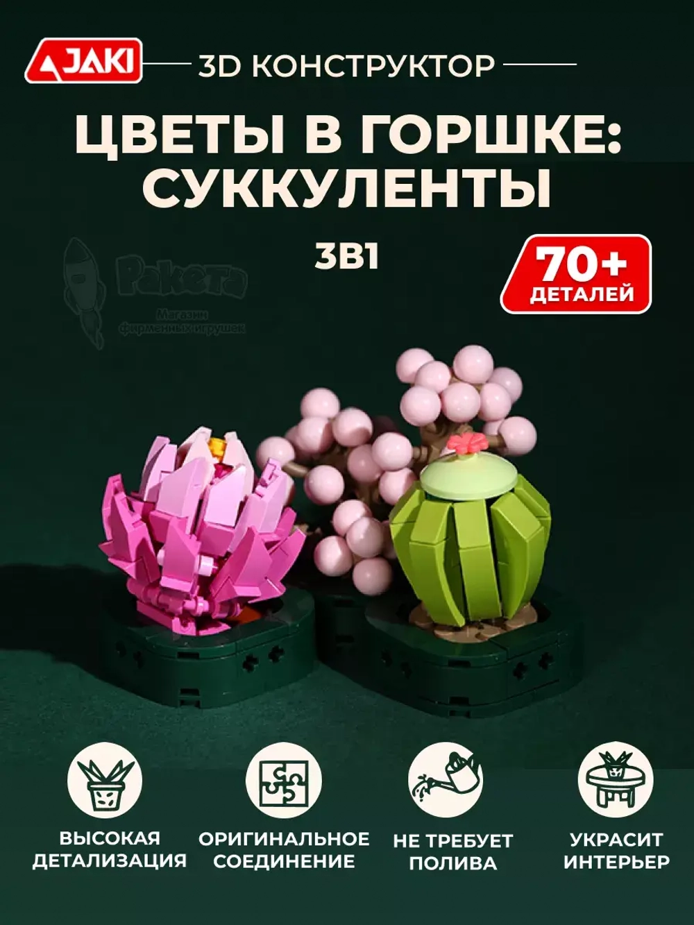 3Д конструктор Jaki Цветы в горшке: суккуленты