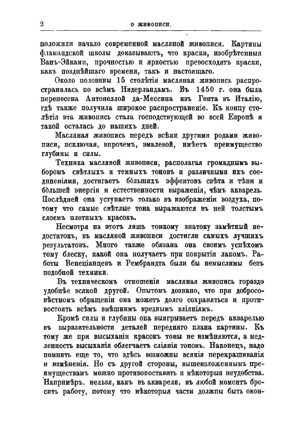 Руководство к живописи масляными красками | Иеннике Фридрих Иоганн