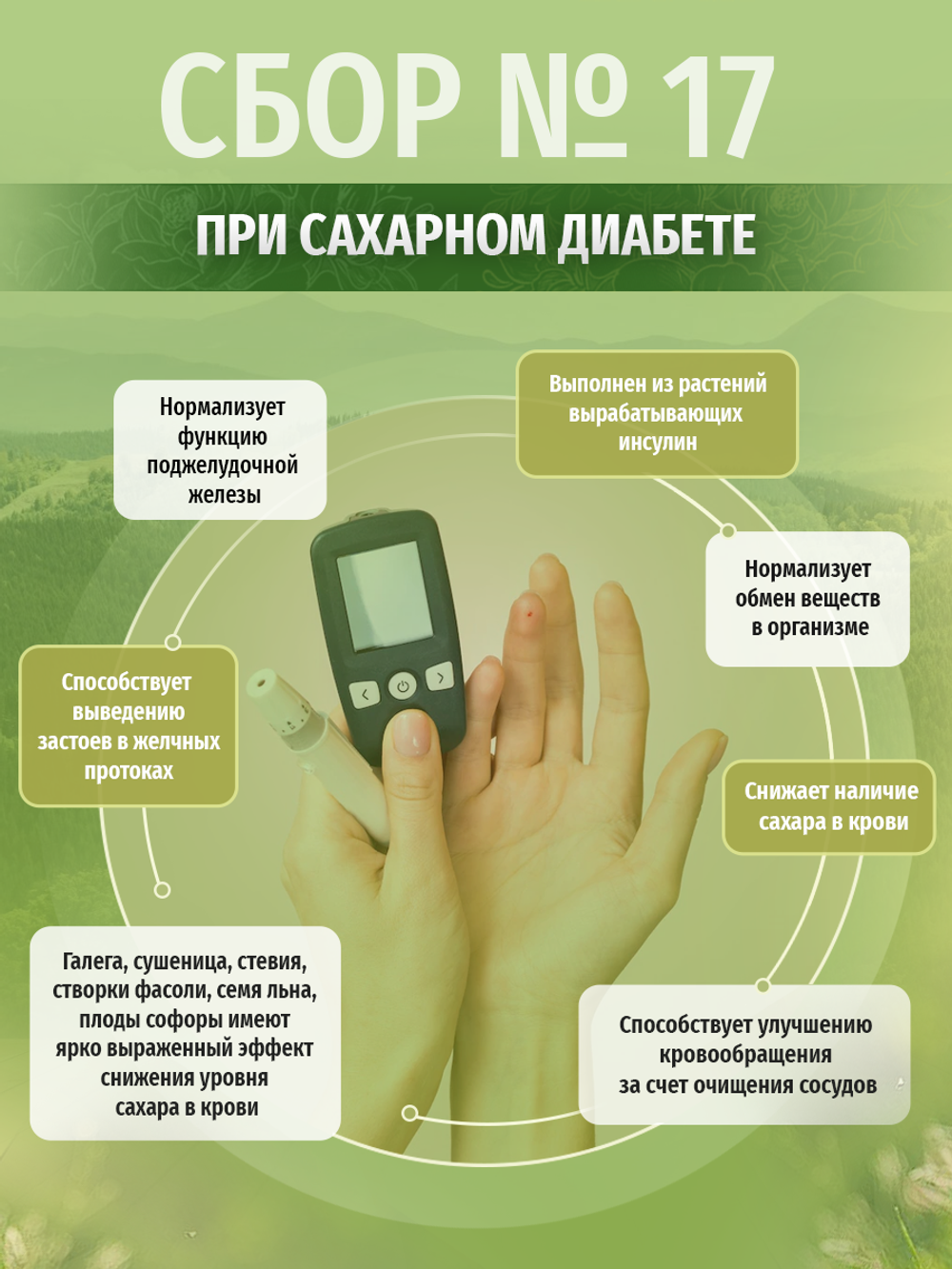 Сбор № 17 При сахарном диабете