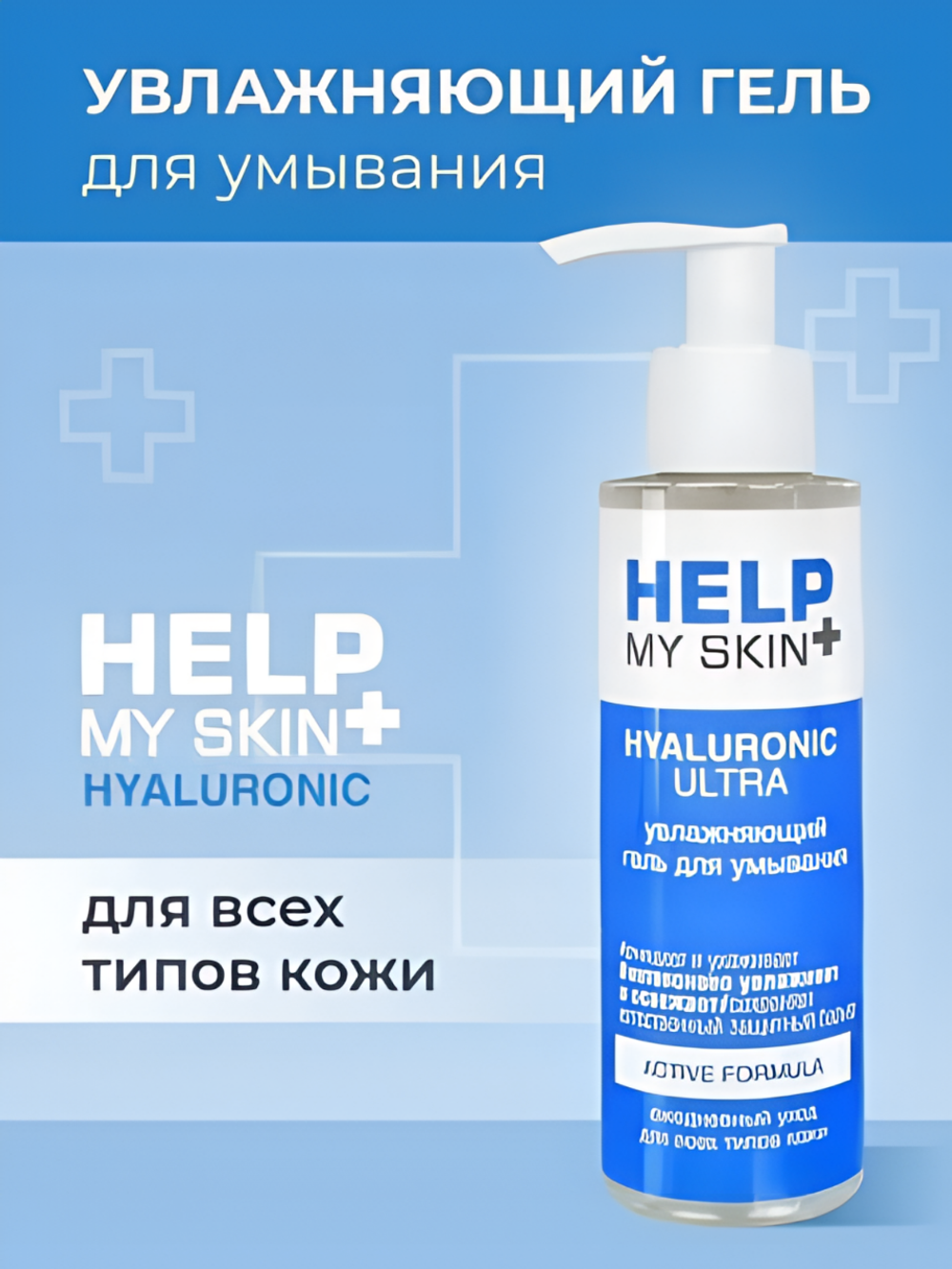 Гель для умывания HELP MY SKIN Hyaluronic, увлажняющий, 150мл