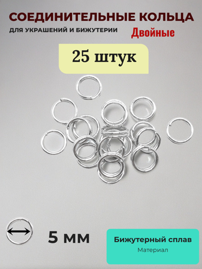 Соединительные кольца для бижутерии двойные. Серебристые. 25 штук